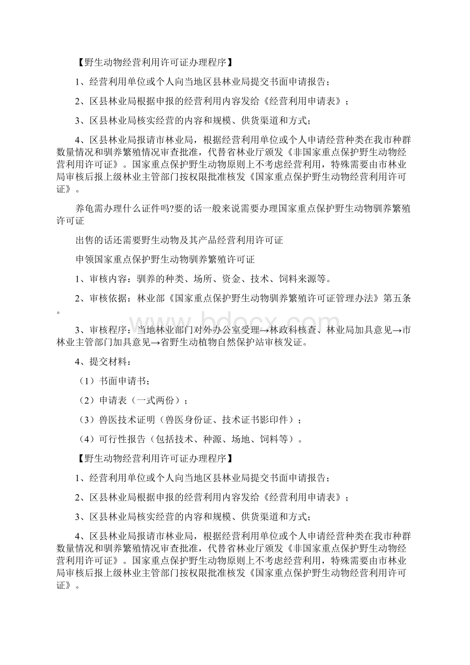 养龟需办理什么证件吗Word下载.docx_第3页