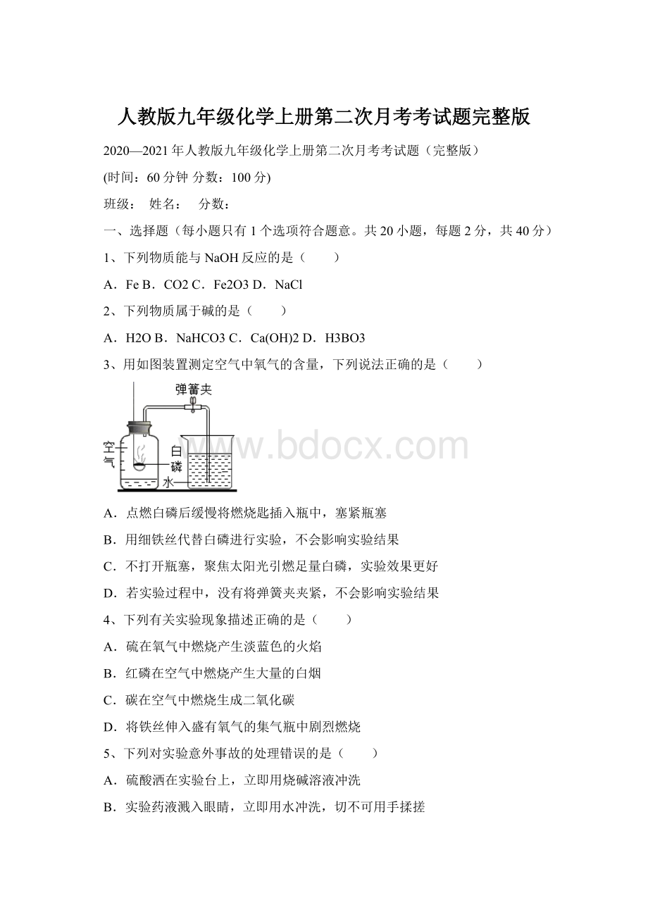 人教版九年级化学上册第二次月考考试题完整版.docx_第1页