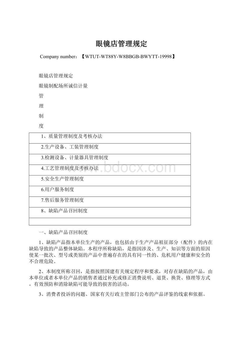 眼镜店管理规定.docx