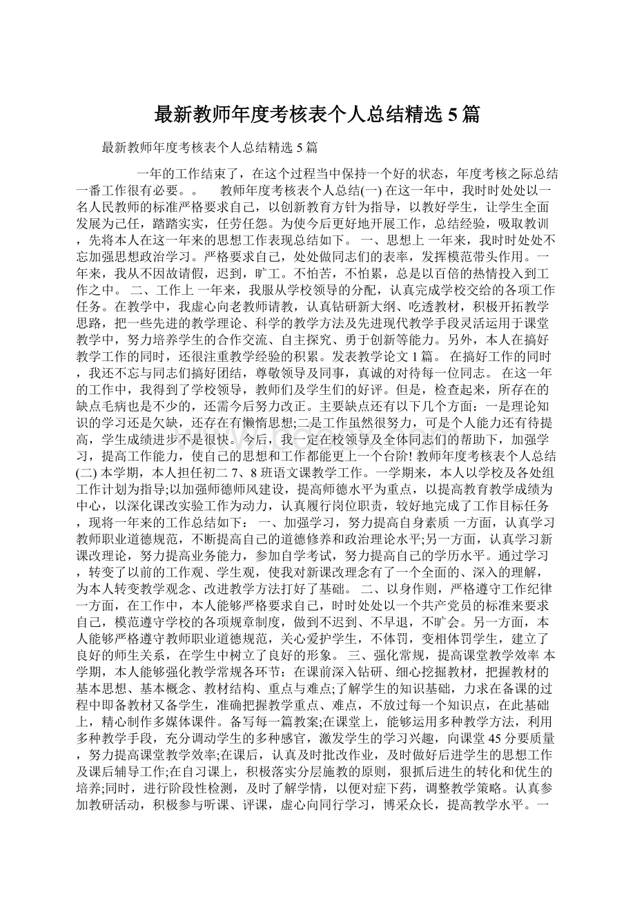 最新教师年度考核表个人总结精选5篇.docx