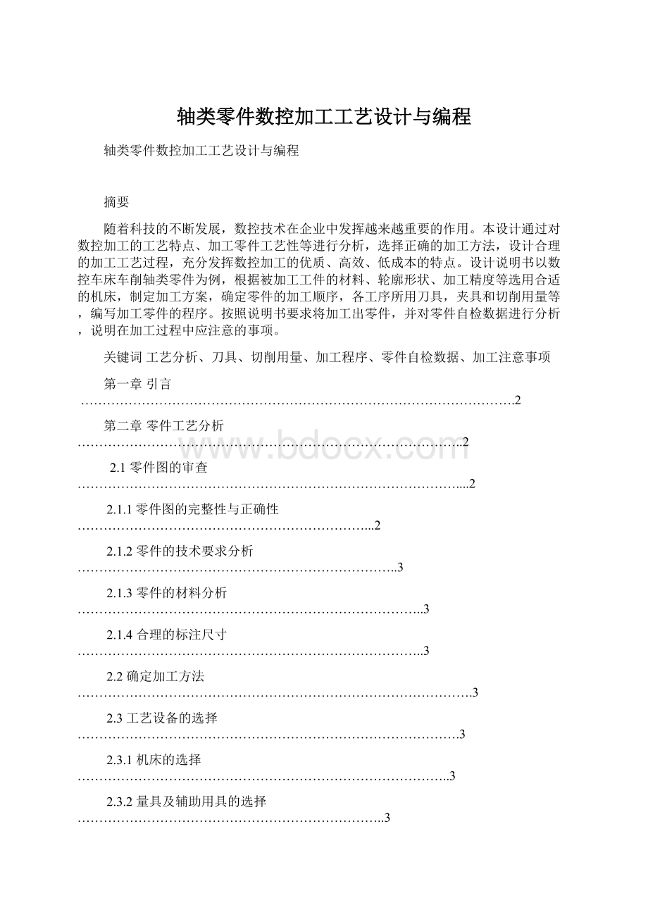 轴类零件数控加工工艺设计与编程.docx_第1页