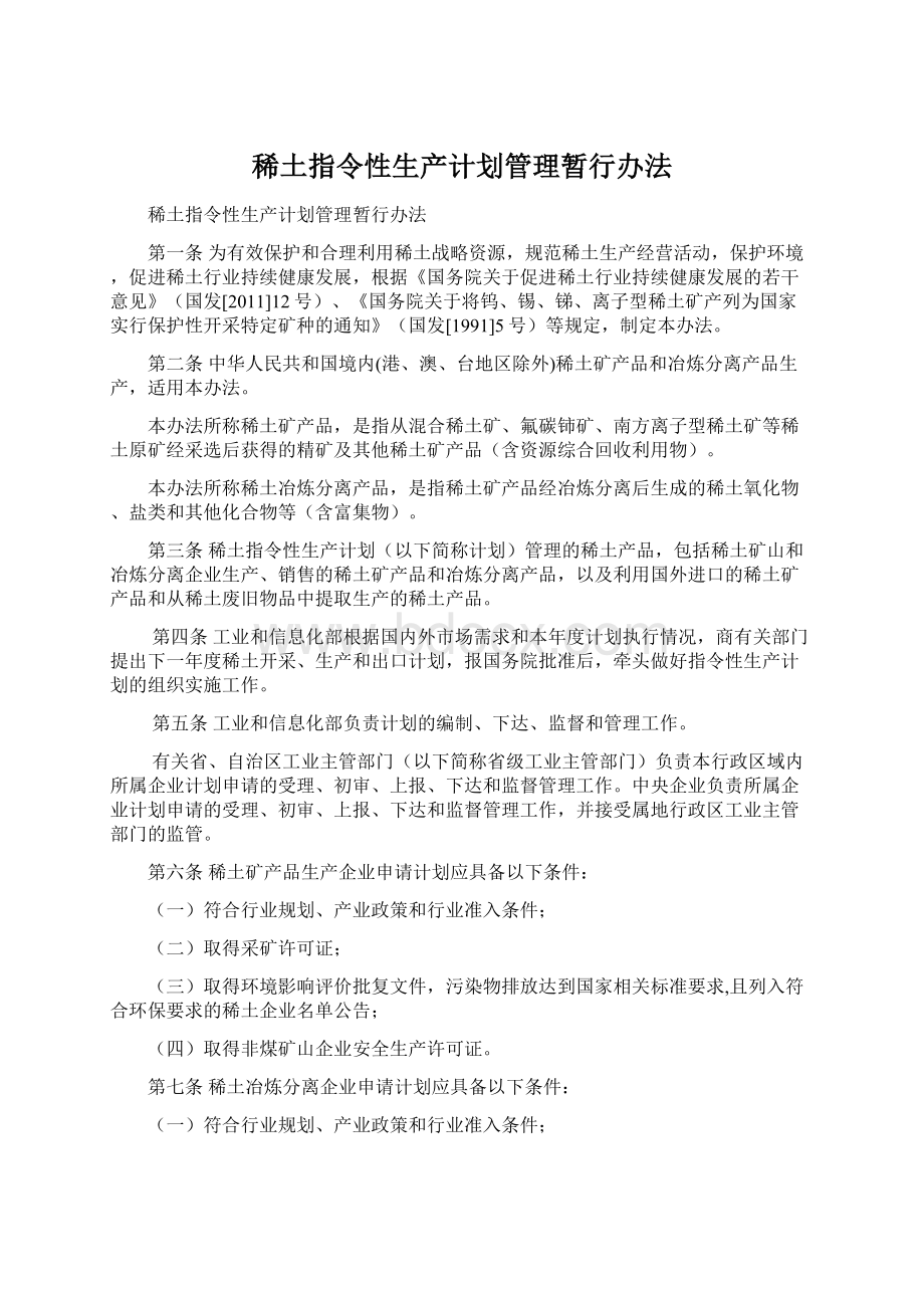 稀土指令性生产计划管理暂行办法Word格式文档下载.docx_第1页