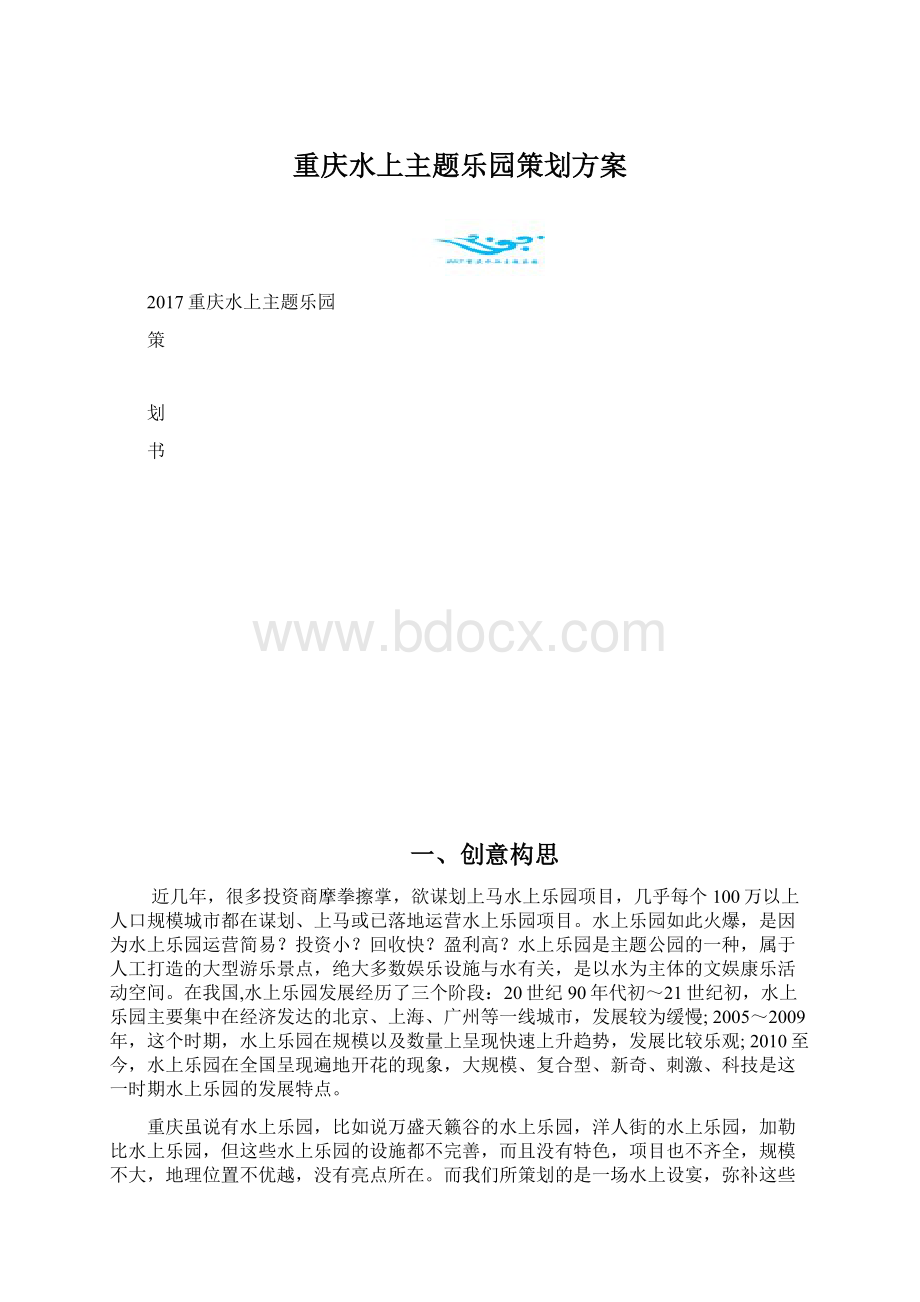 重庆水上主题乐园策划方案Word文件下载.docx