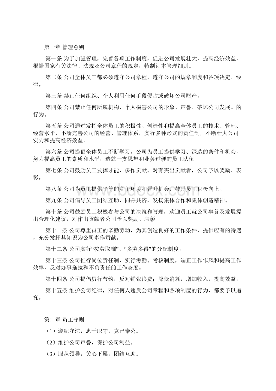 企业管理规章制度初稿Word格式文档下载.docx_第2页