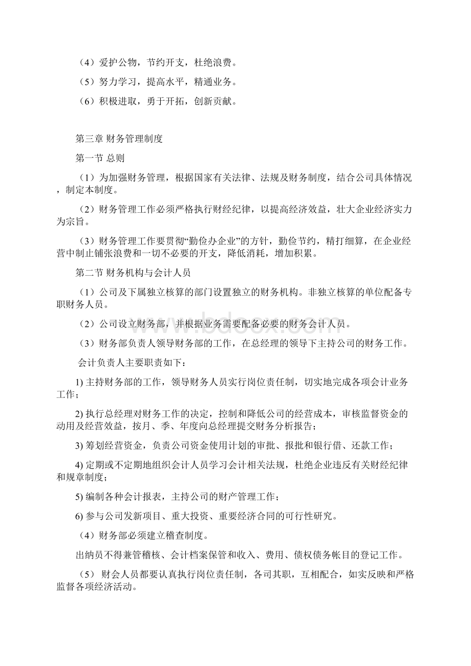 企业管理规章制度初稿Word格式文档下载.docx_第3页