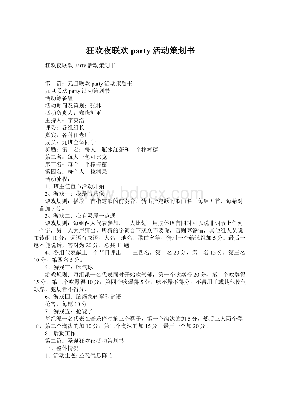 狂欢夜联欢party活动策划书.docx