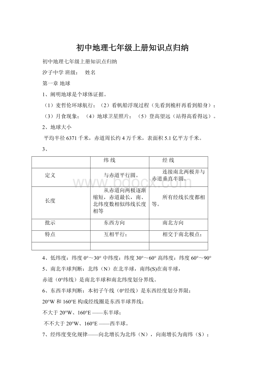 初中地理七年级上册知识点归纳.docx