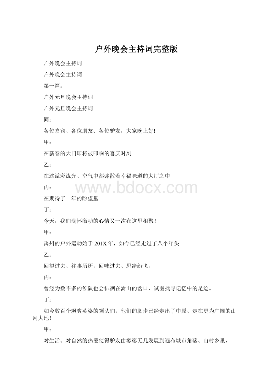 户外晚会主持词完整版Word下载.docx_第1页