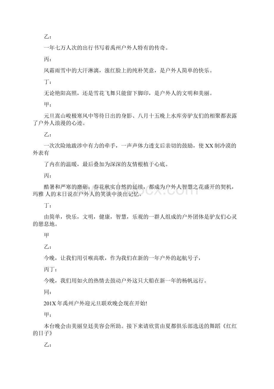 户外晚会主持词完整版Word下载.docx_第2页