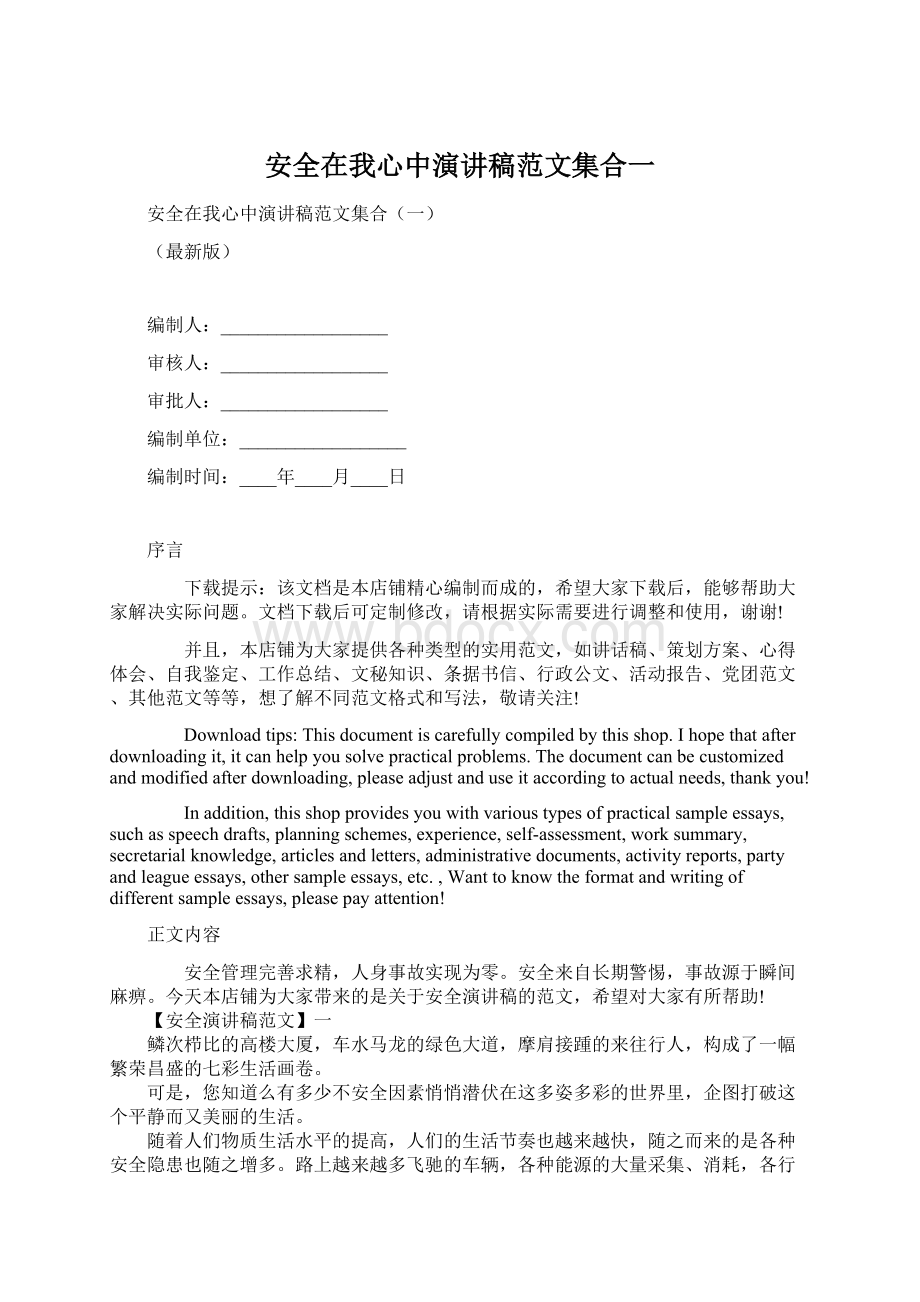 安全在我心中演讲稿范文集合一Word文档格式.docx_第1页