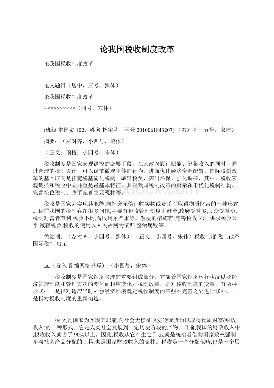 论我国税收制度改革Word格式文档下载.docx_第1页