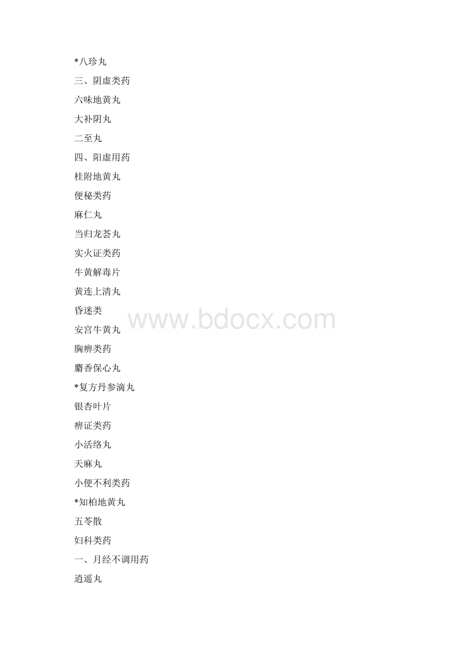 中药购销员复习资料与试题Word格式.docx_第3页