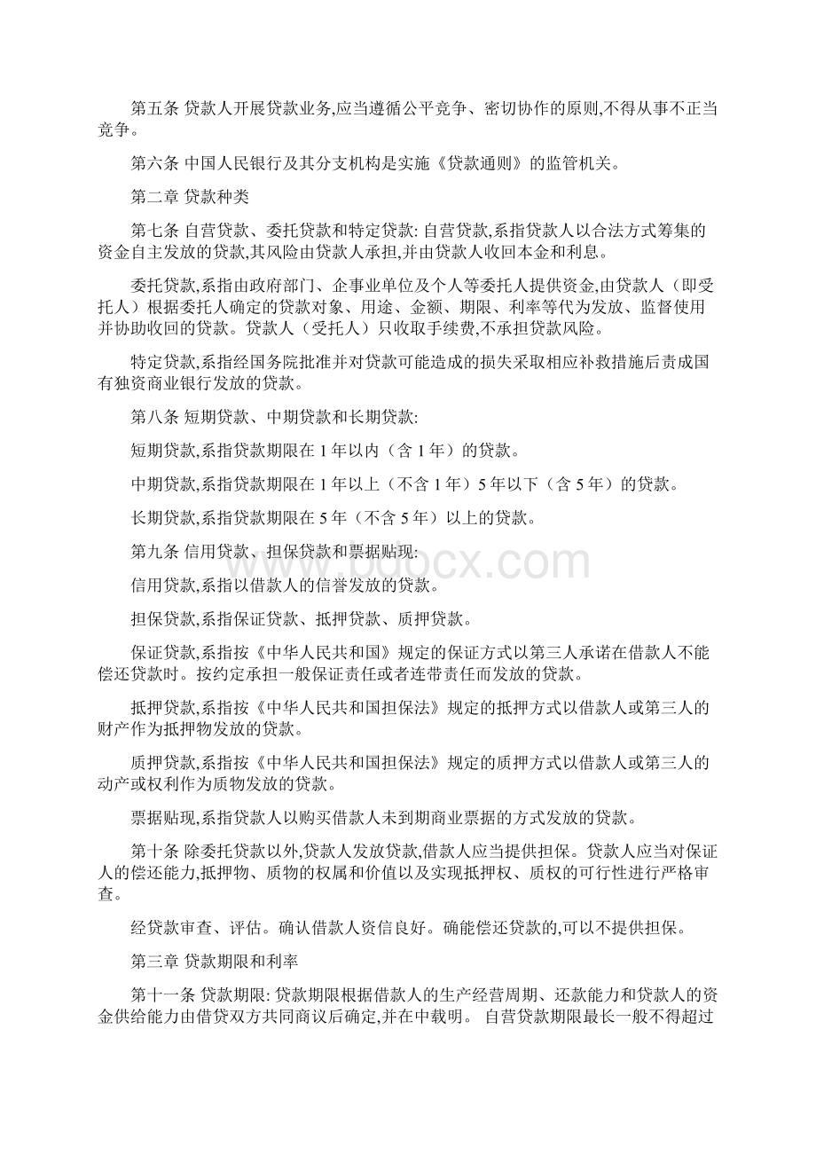 《贷款通则》全文Word文件下载.docx_第2页