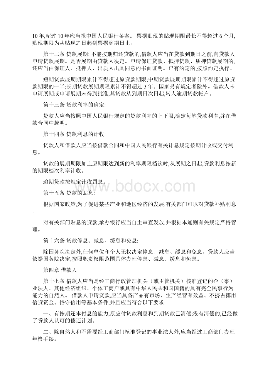 《贷款通则》全文Word文件下载.docx_第3页