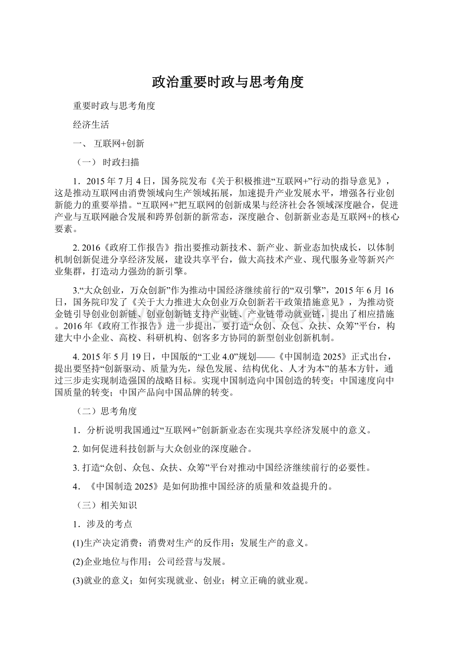 政治重要时政与思考角度.docx_第1页