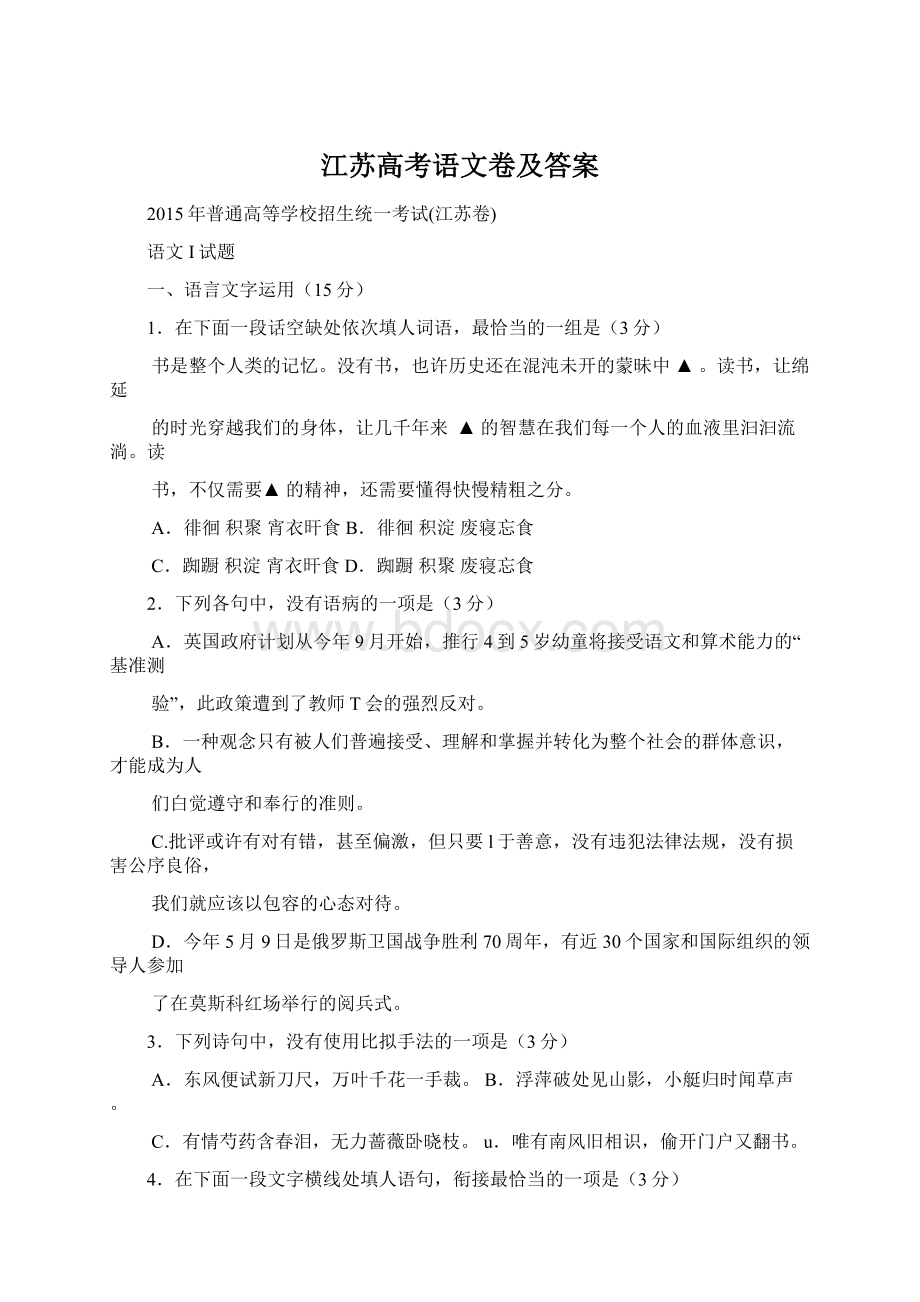 江苏高考语文卷及答案.docx