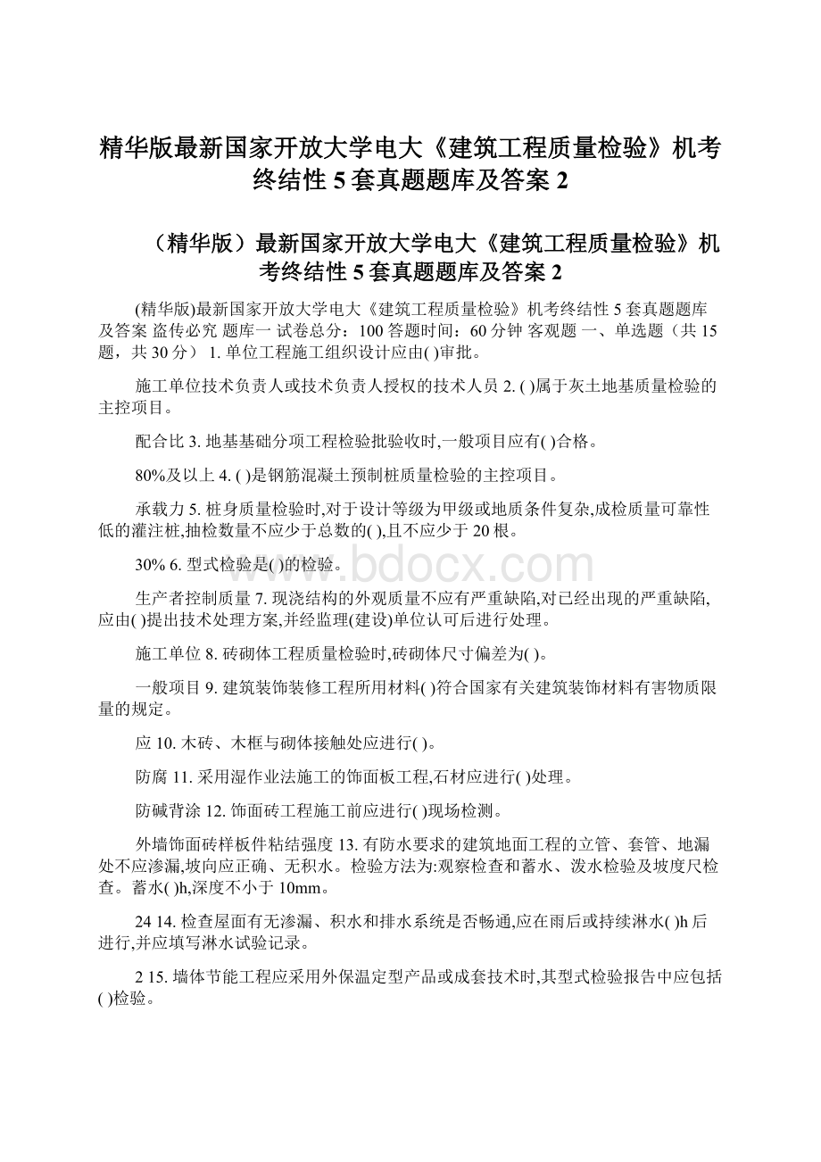 精华版最新国家开放大学电大《建筑工程质量检验》机考终结性5套真题题库及答案2.docx