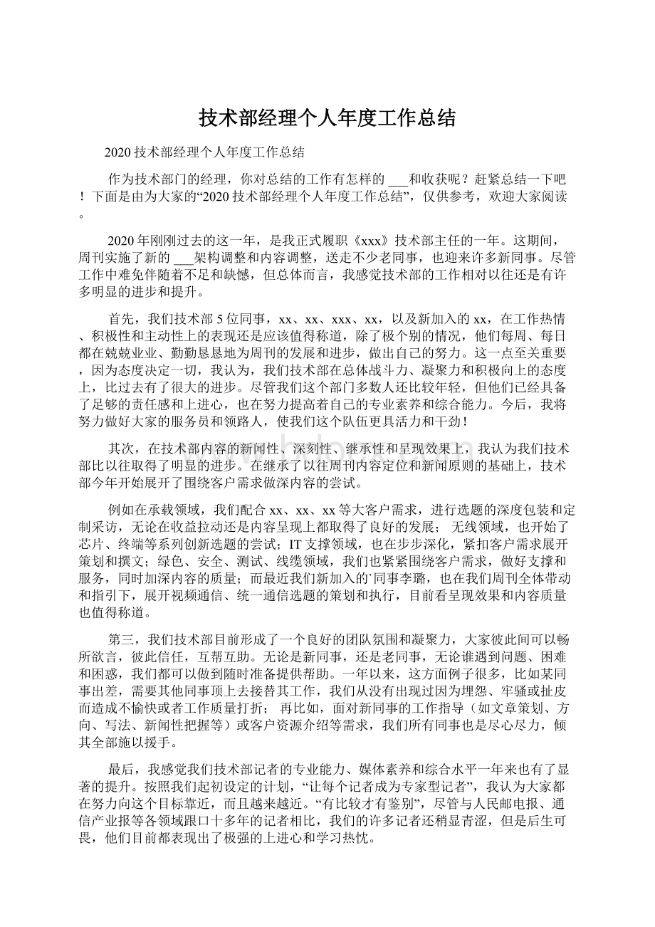 技术部经理个人年度工作总结.docx_第1页