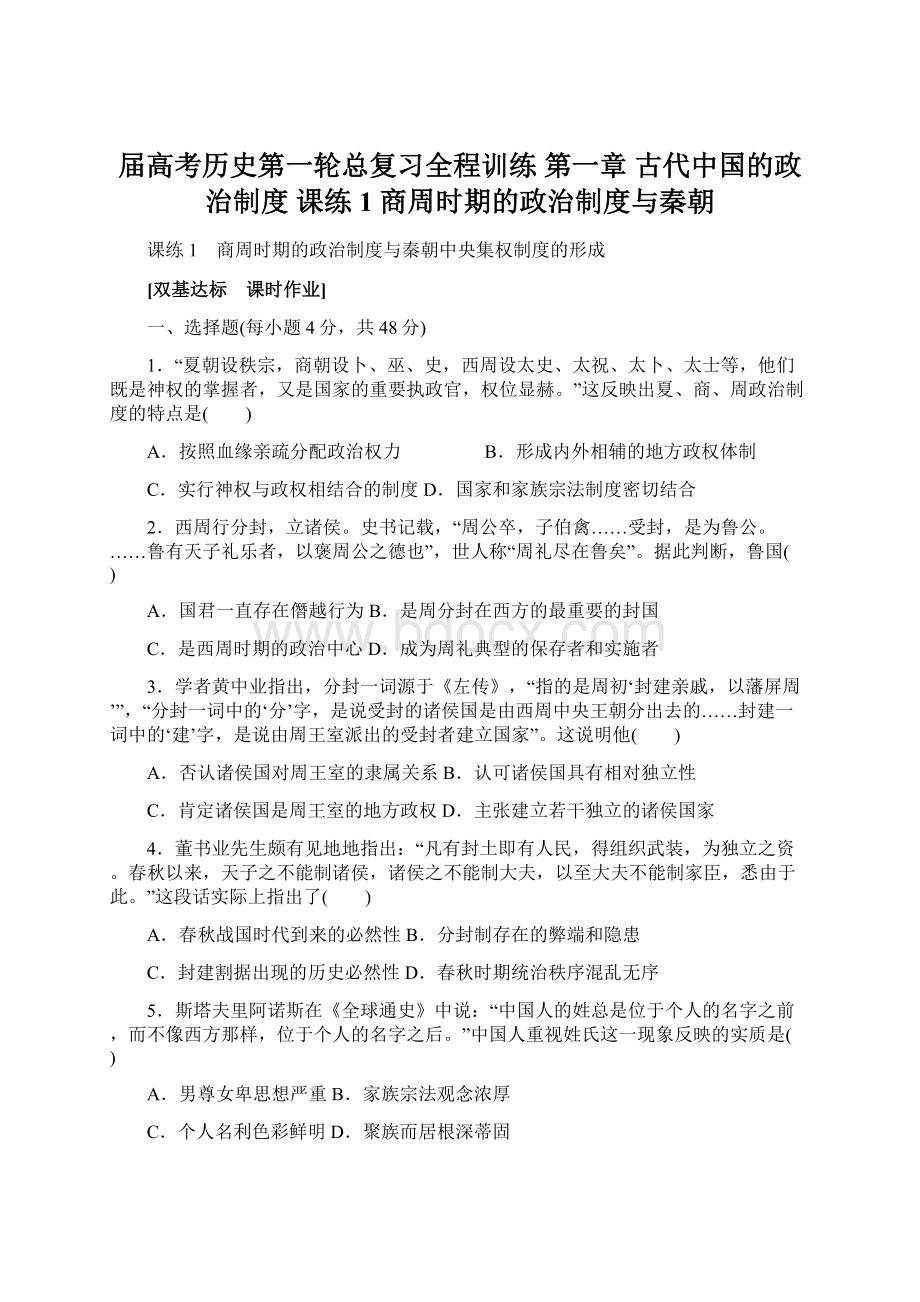 届高考历史第一轮总复习全程训练 第一章 古代中国的政治制度 课练1 商周时期的政治制度与秦朝Word文件下载.docx_第1页