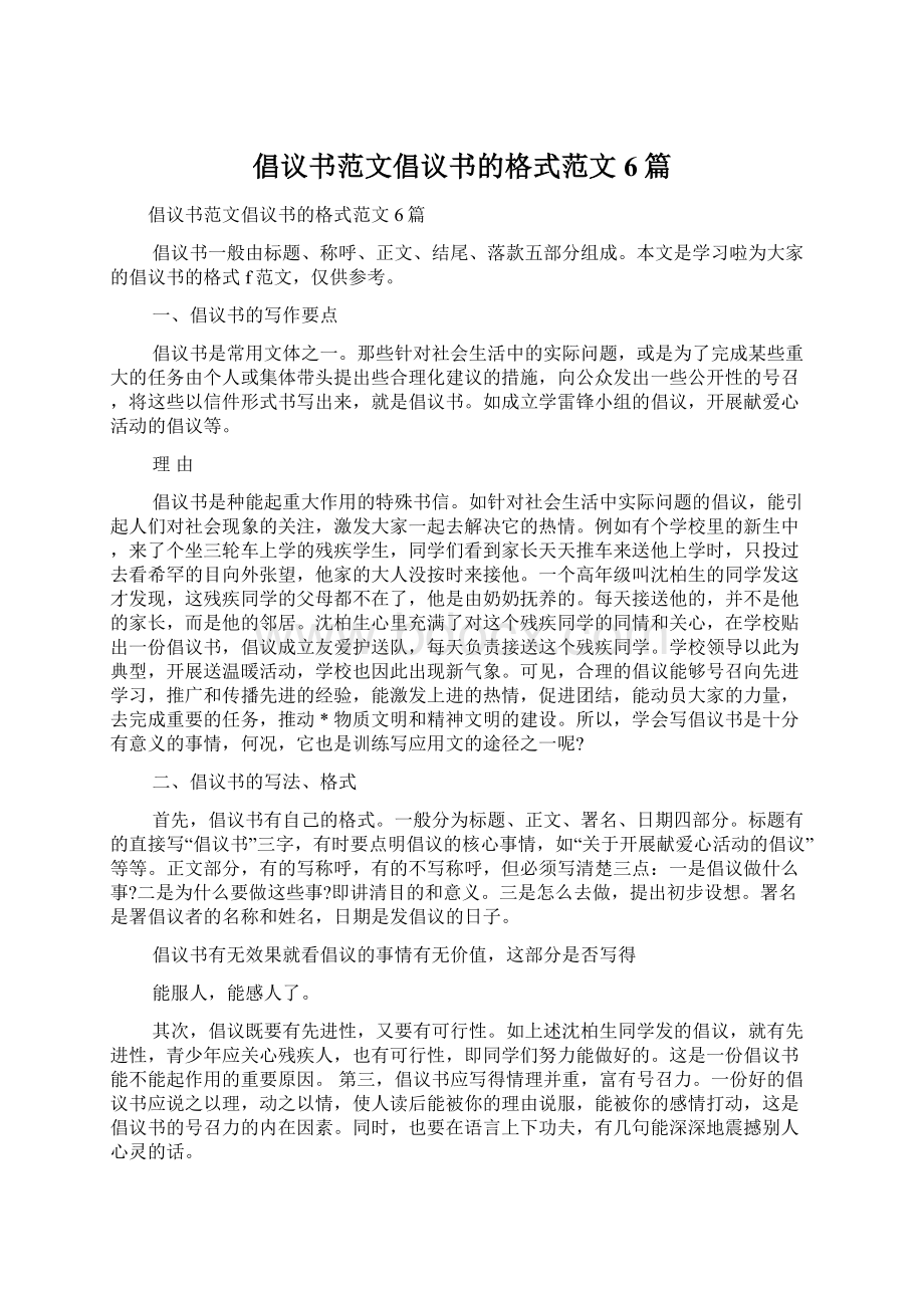 倡议书范文倡议书的格式范文6篇.docx_第1页