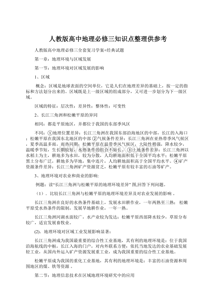 人教版高中地理必修三知识点整理供参考.docx_第1页