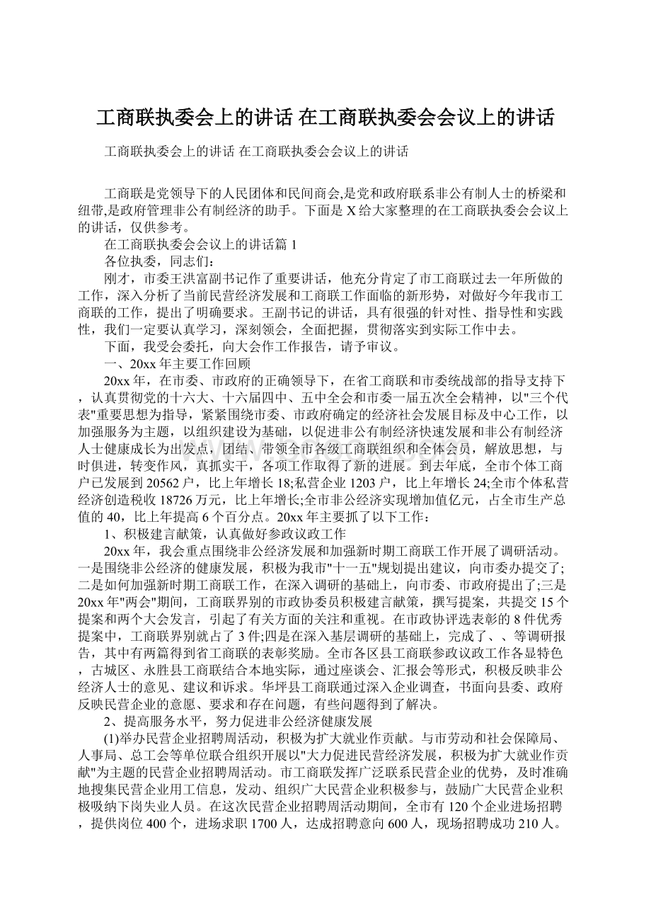 工商联执委会上的讲话 在工商联执委会会议上的讲话.docx