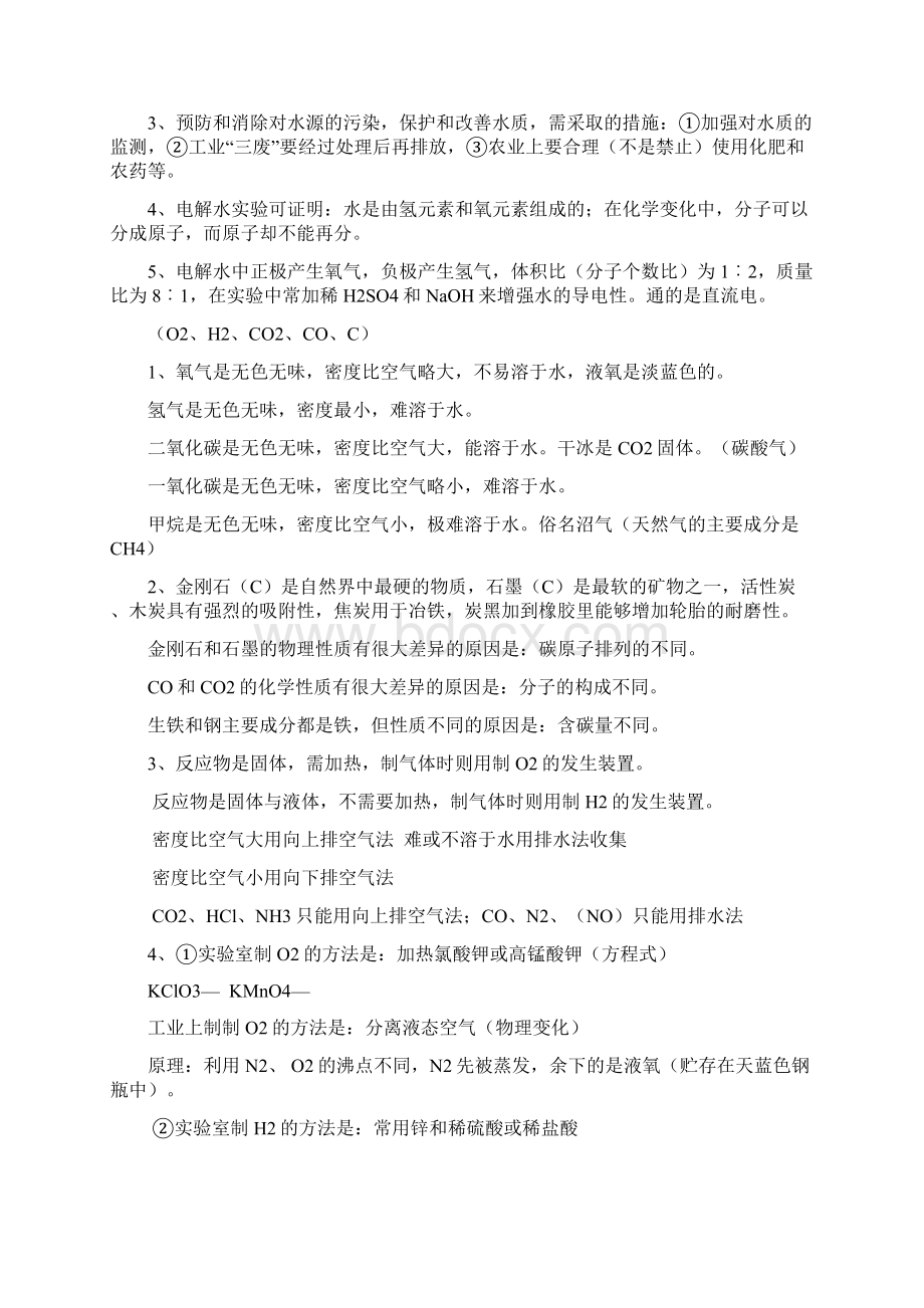 中考化学总复习知识点汇总Word下载.docx_第2页