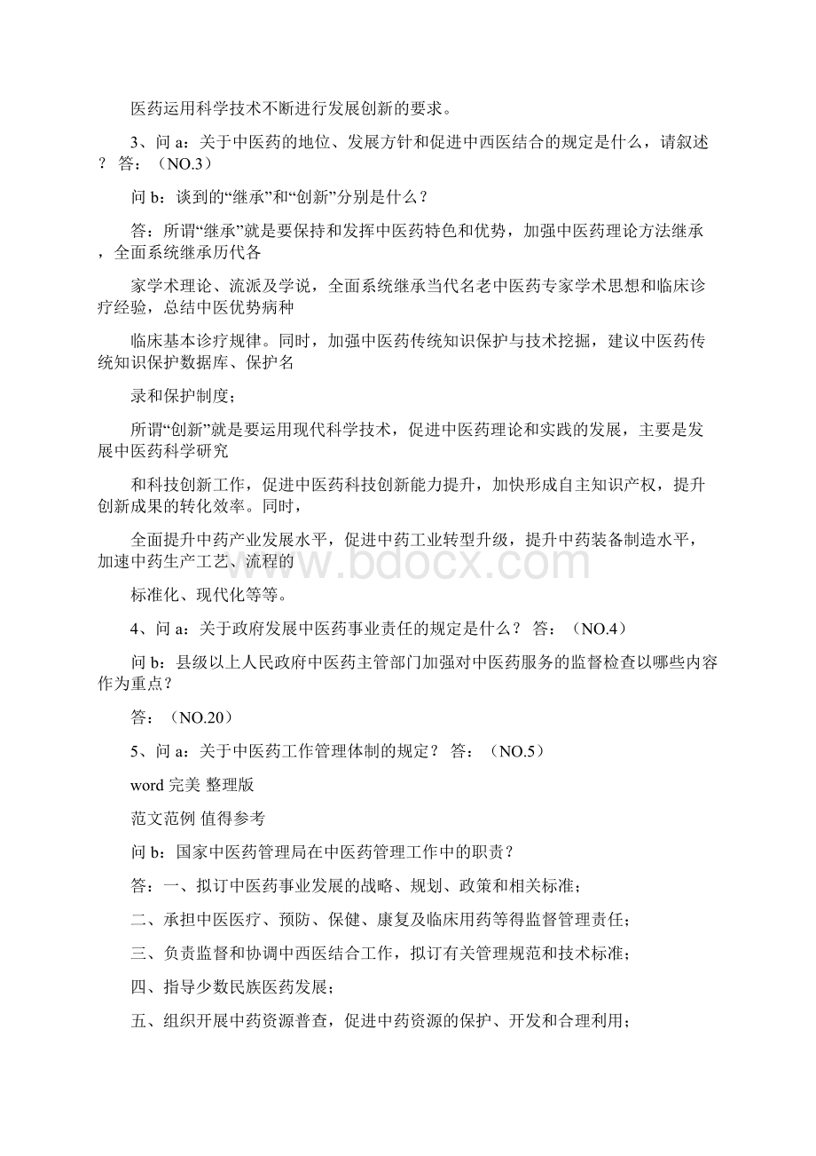 中医药法知识竞赛问答题试题库完整.docx_第2页