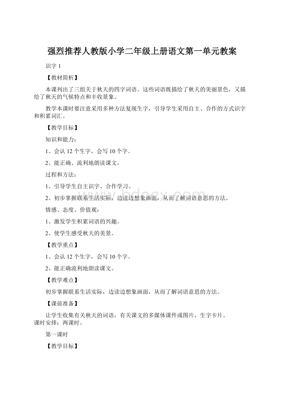 强烈推荐人教版小学二年级上册语文第一单元教案.docx