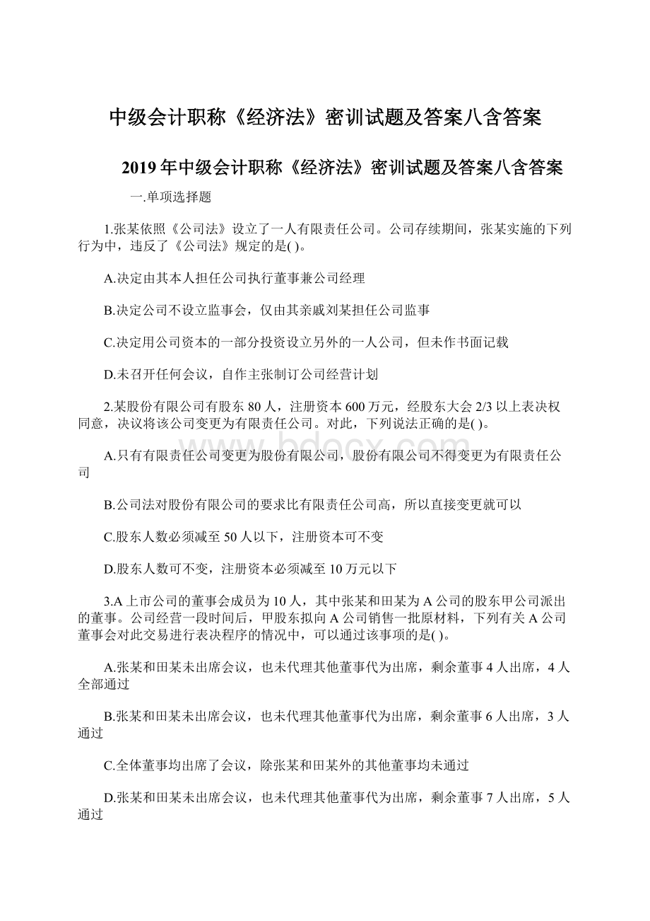 中级会计职称《经济法》密训试题及答案八含答案.docx