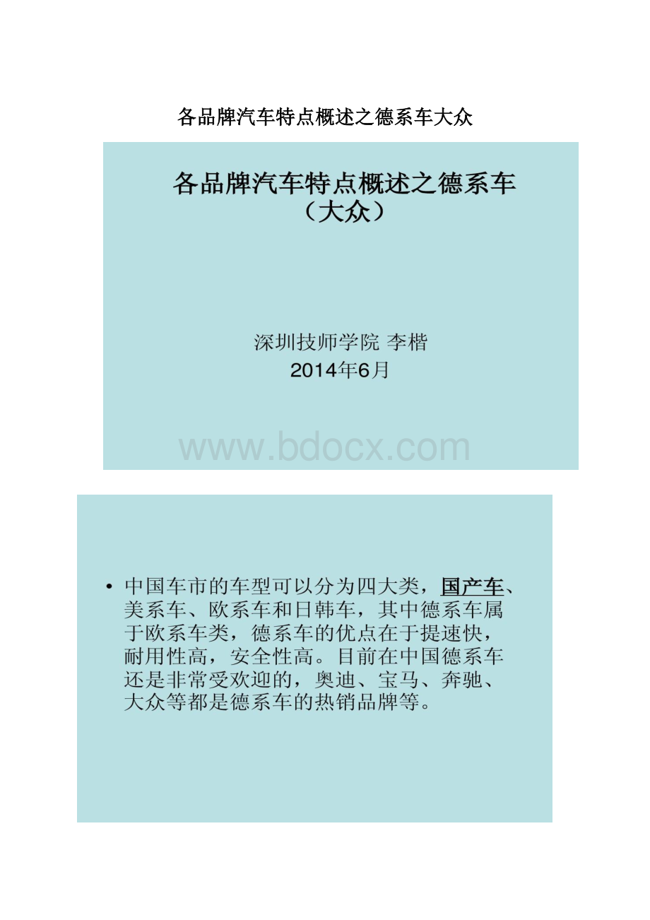 各品牌汽车特点概述之德系车大众.docx_第1页