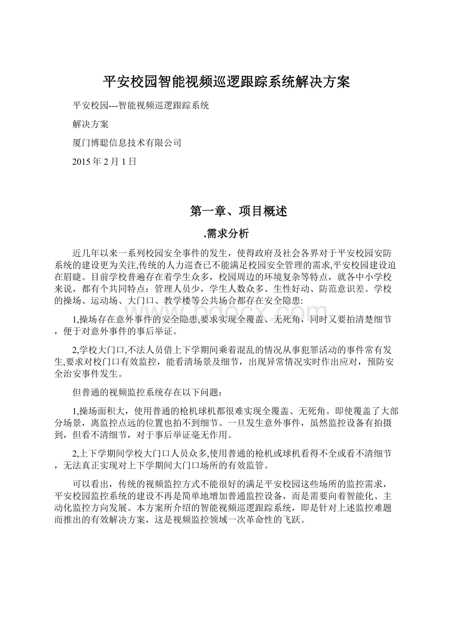 平安校园智能视频巡逻跟踪系统解决方案Word文档下载推荐.docx_第1页