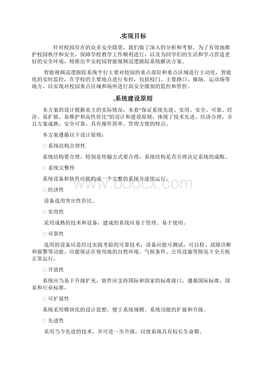 平安校园智能视频巡逻跟踪系统解决方案Word文档下载推荐.docx_第2页