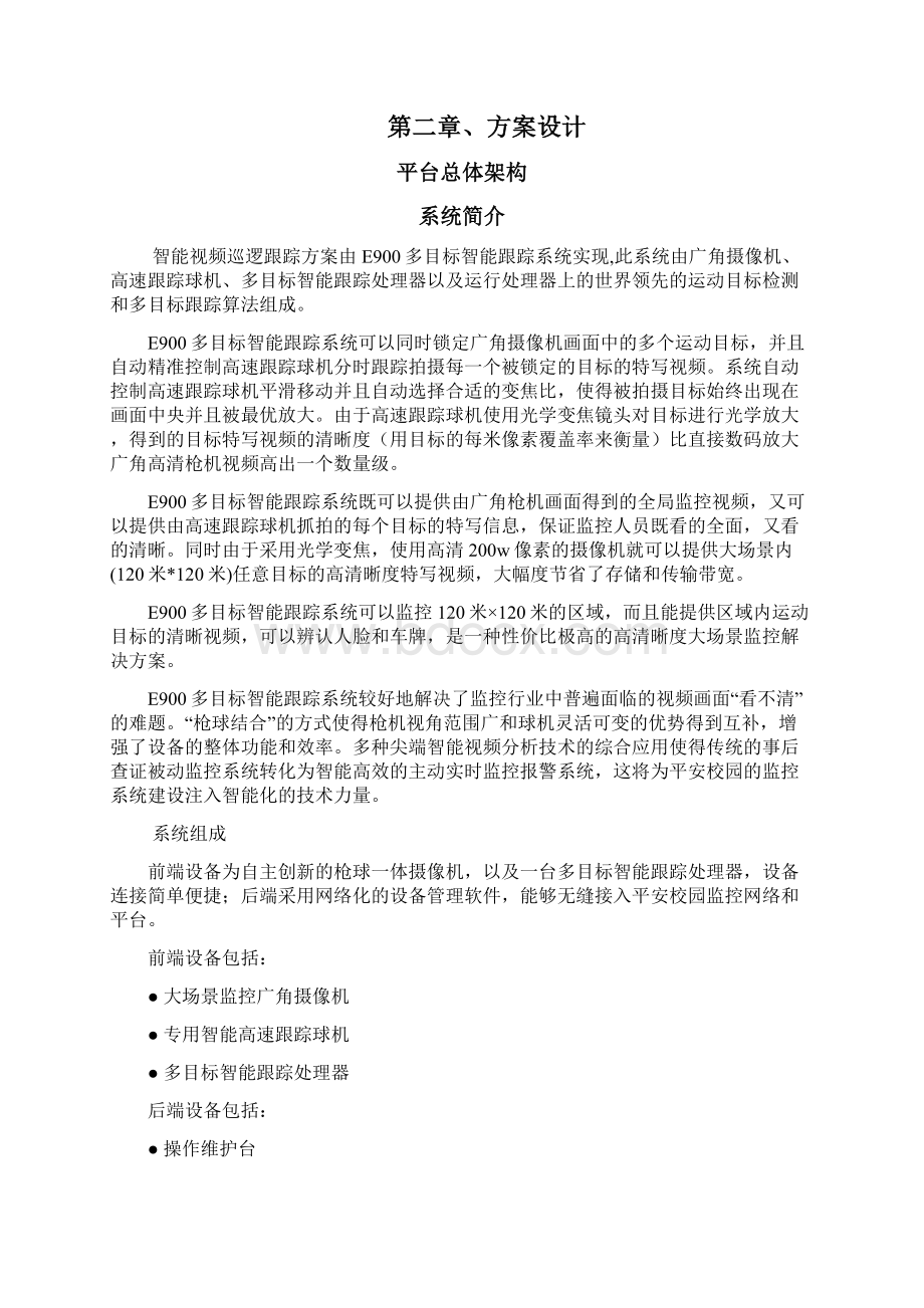 平安校园智能视频巡逻跟踪系统解决方案Word文档下载推荐.docx_第3页