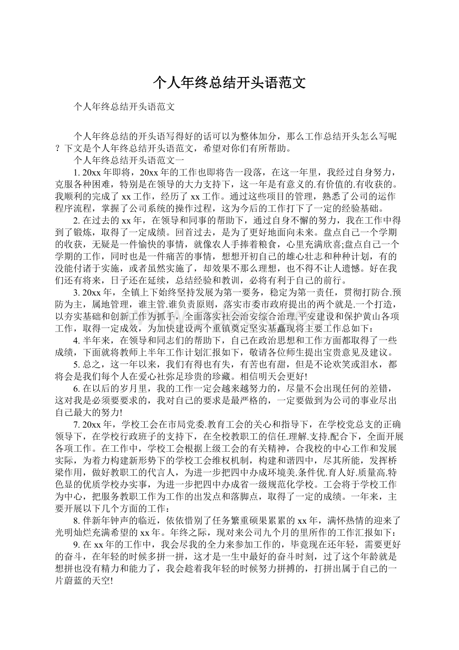 个人年终总结开头语范文Word文档格式.docx_第1页