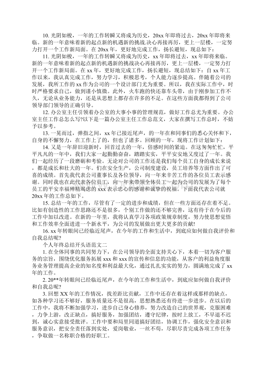 个人年终总结开头语范文Word文档格式.docx_第2页