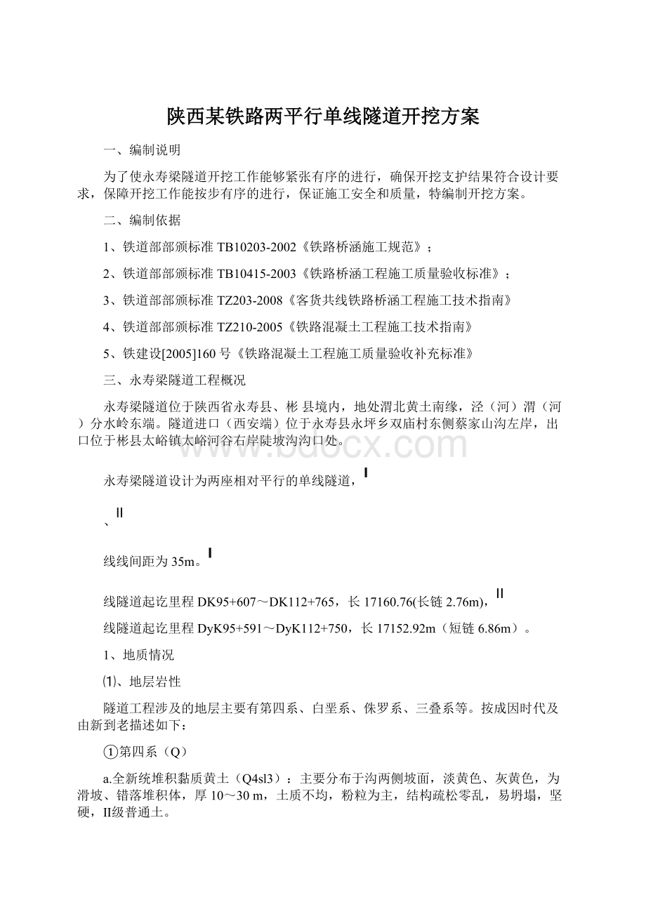 陕西某铁路两平行单线隧道开挖方案.docx