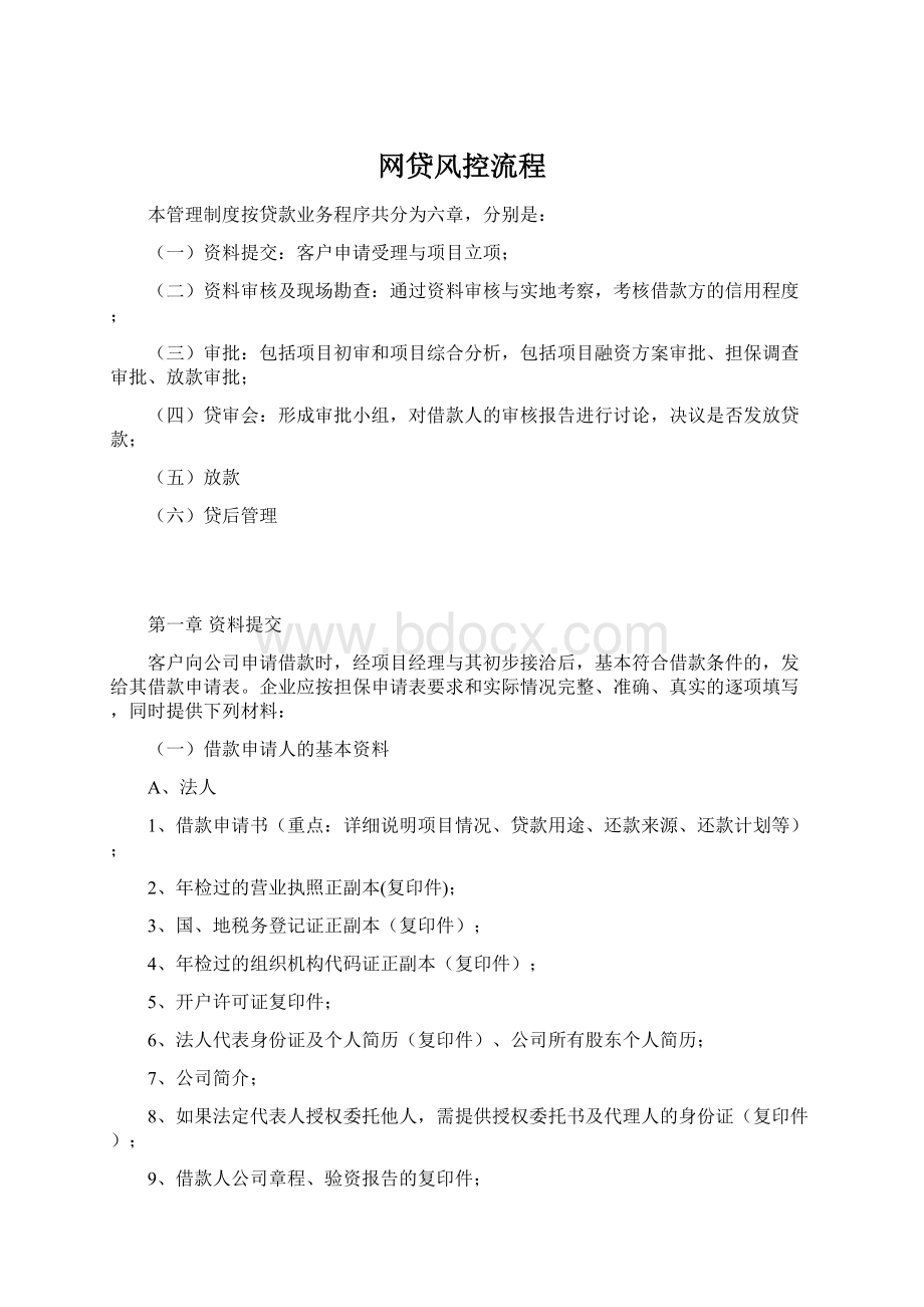 网贷风控流程Word文档下载推荐.docx_第1页