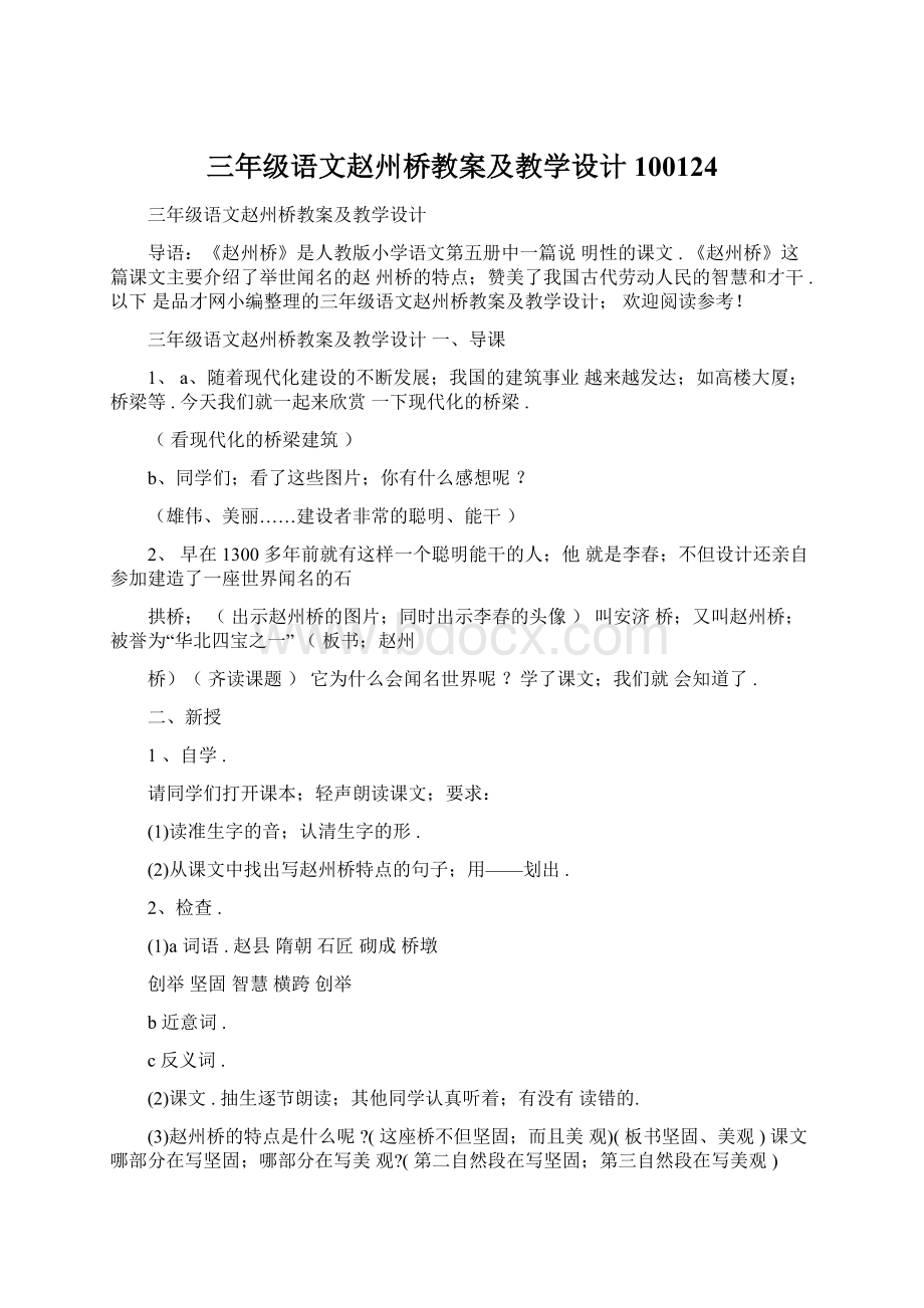 三年级语文赵州桥教案及教学设计100124.docx