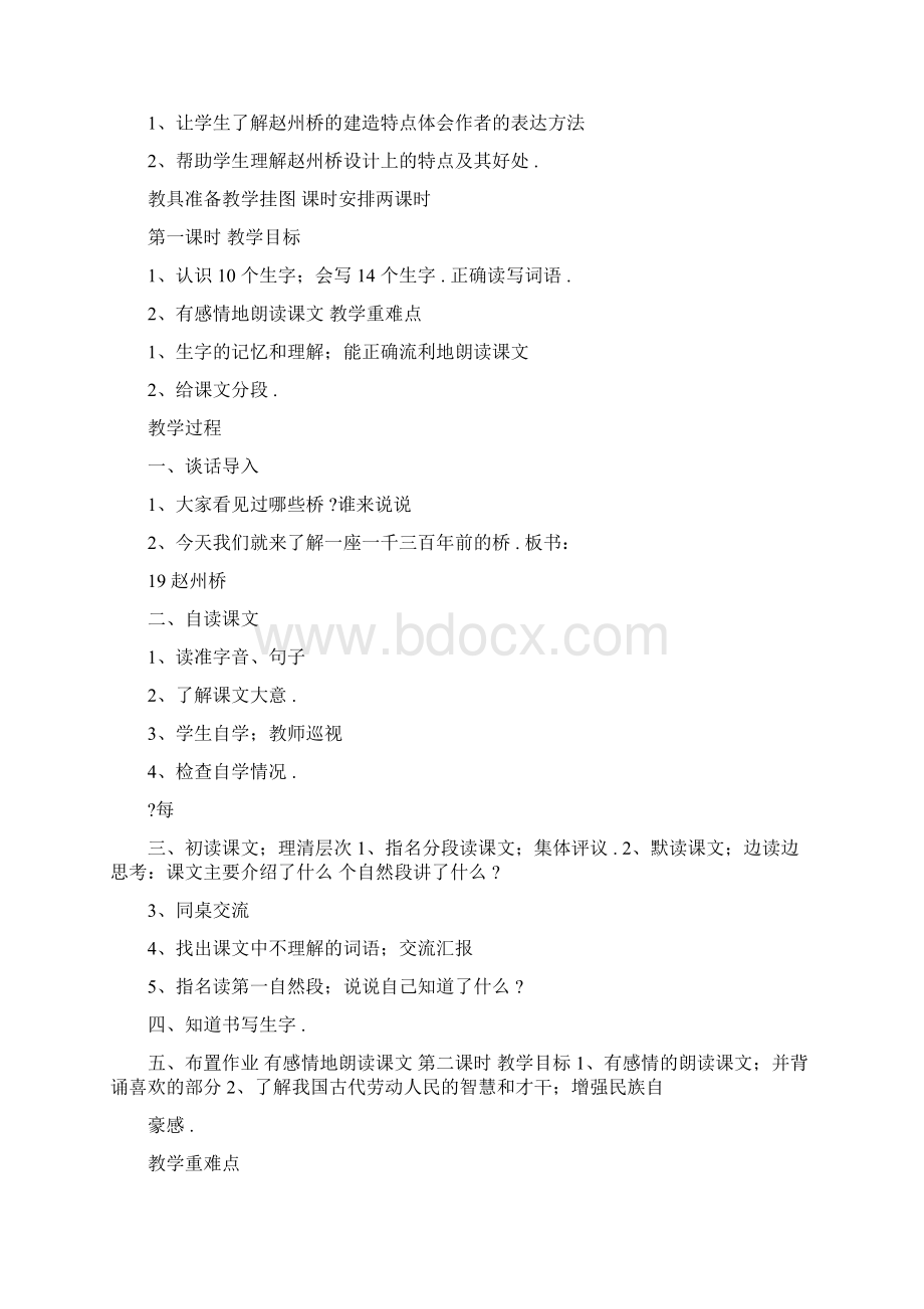 三年级语文赵州桥教案及教学设计100124文档格式.docx_第3页