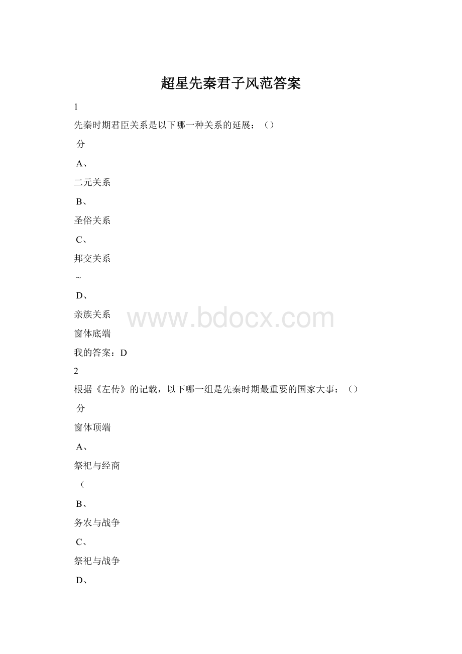 超星先秦君子风范答案.docx