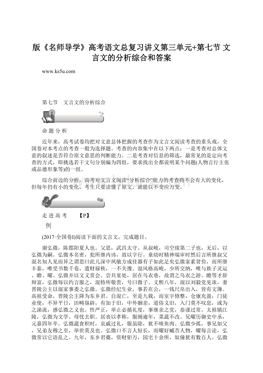 版《名师导学》高考语文总复习讲义第三单元+第七节 文言文的分析综合和答案.docx_第1页