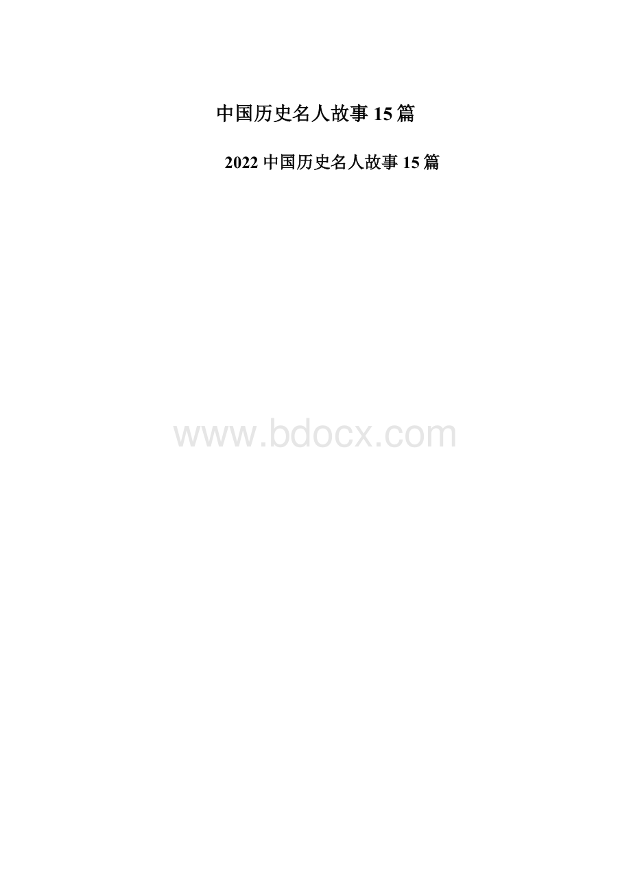 中国历史名人故事15篇.docx_第1页