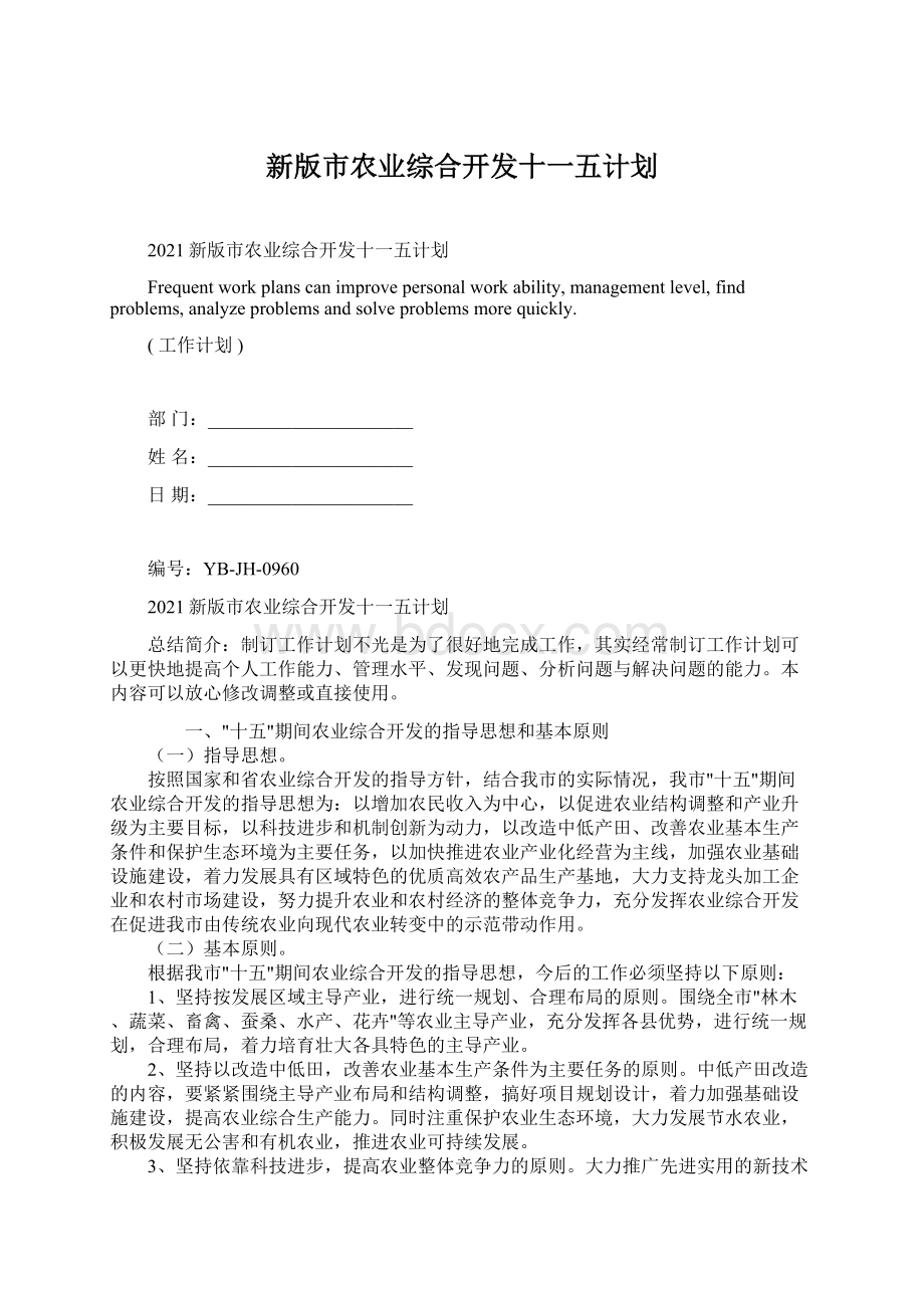 新版市农业综合开发十一五计划.docx_第1页