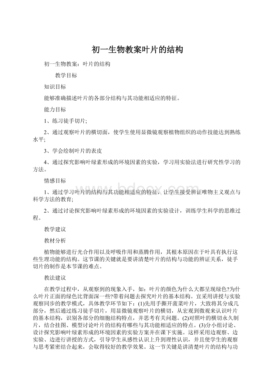 初一生物教案叶片的结构Word格式文档下载.docx