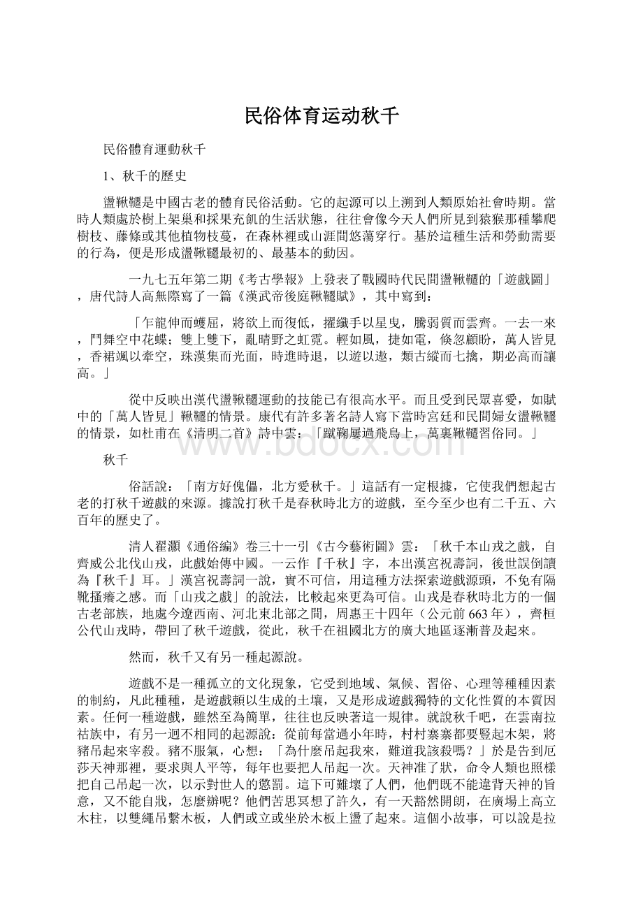 民俗体育运动秋千.docx_第1页