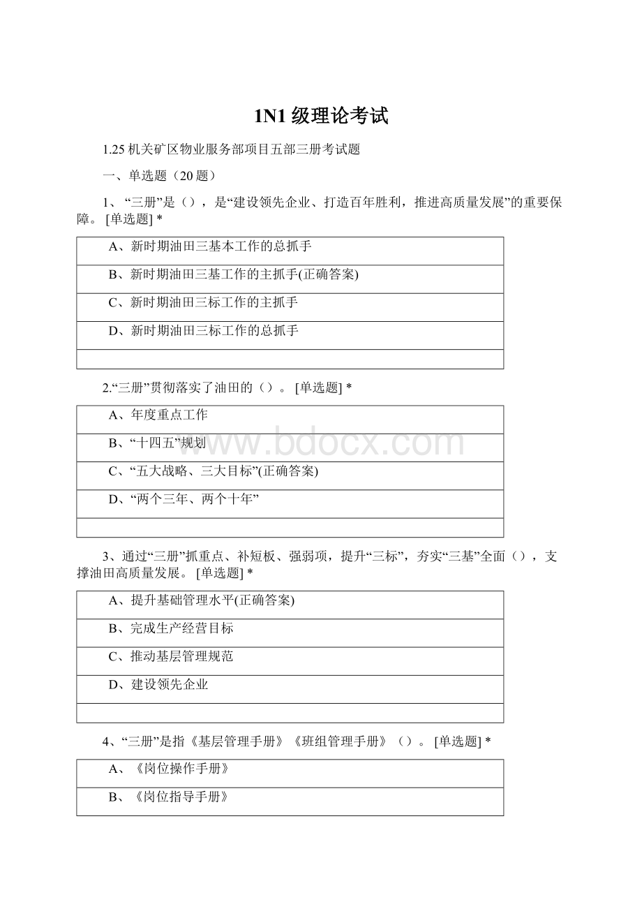 1N1级理论考试Word文档格式.docx