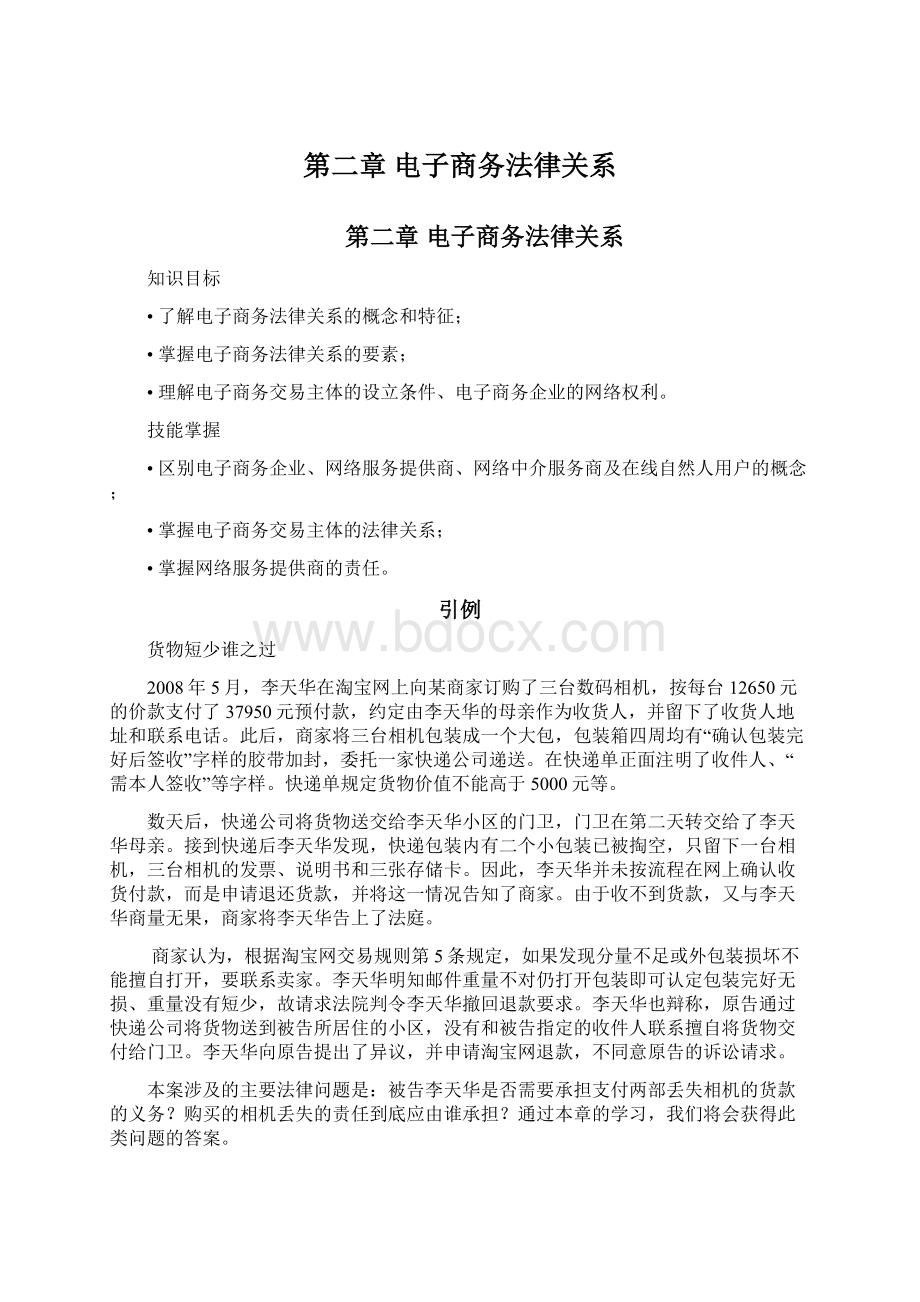 第二章 电子商务法律关系Word文档格式.docx