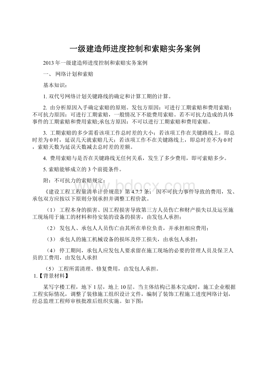 一级建造师进度控制和索赔实务案例.docx