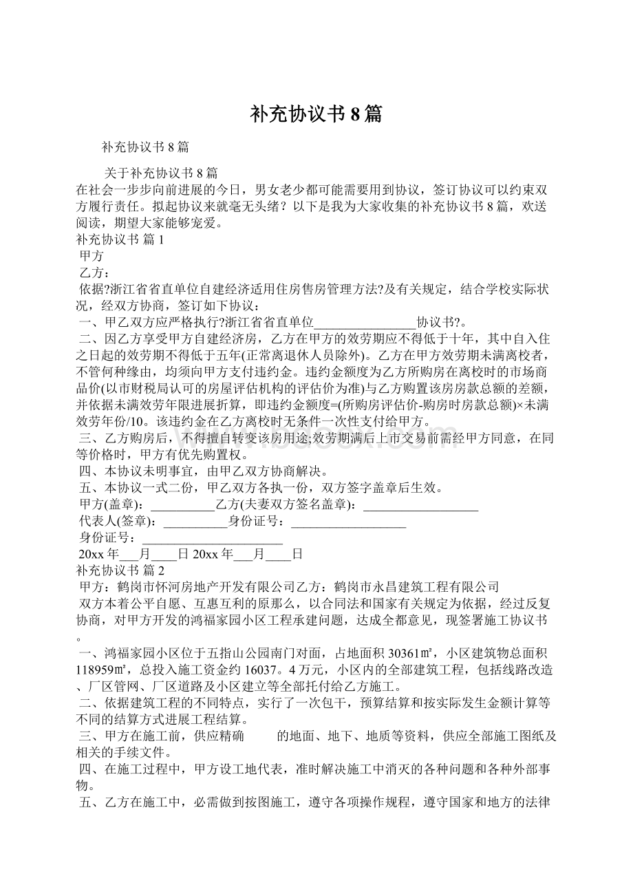 补充协议书8篇Word文档下载推荐.docx